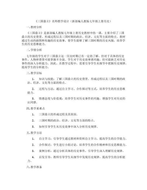 《三国鼎立》名师教学设计(新部编人教版七年级上册历史)