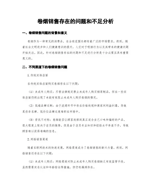 卷烟销售存在的问题和不足分析