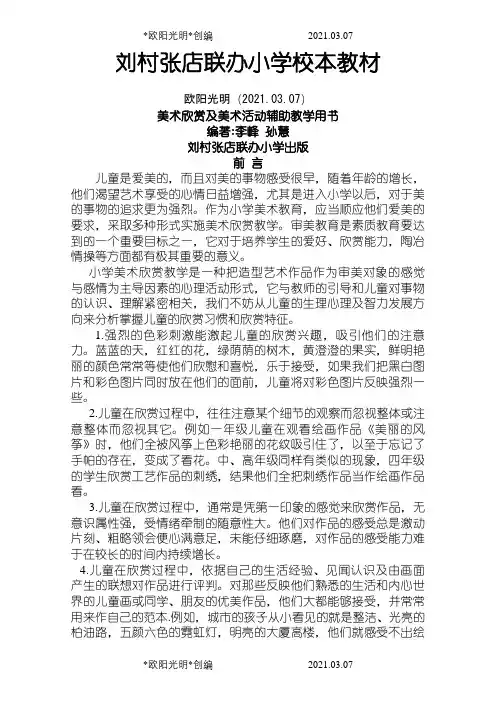 小学美术校本课程之欧阳光明创编