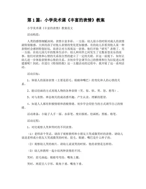 小学美术课《丰富的表情》教案