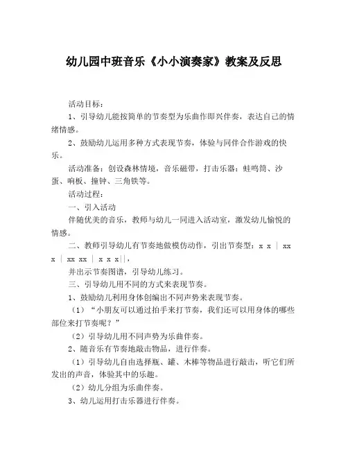 幼儿园中班音乐《小小演奏家》教案及反思