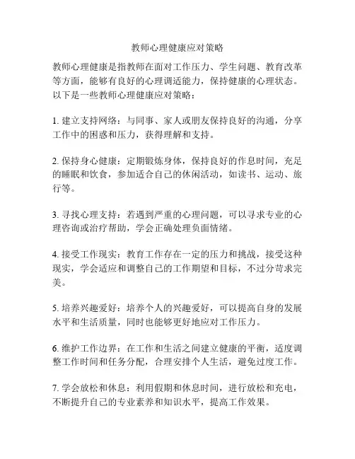 教师心理健康应对策略
