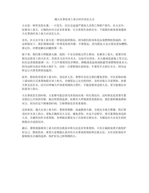 遇火灾事故身上着火时应该怎么办