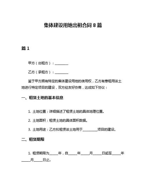 集体建设用地出租合同8篇