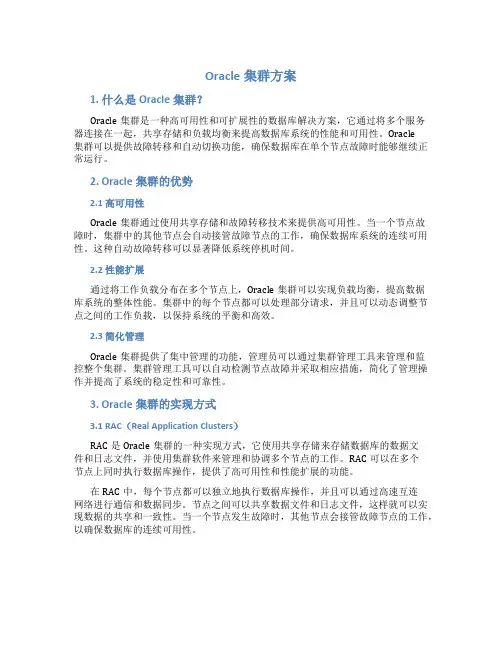 oracle集群方案