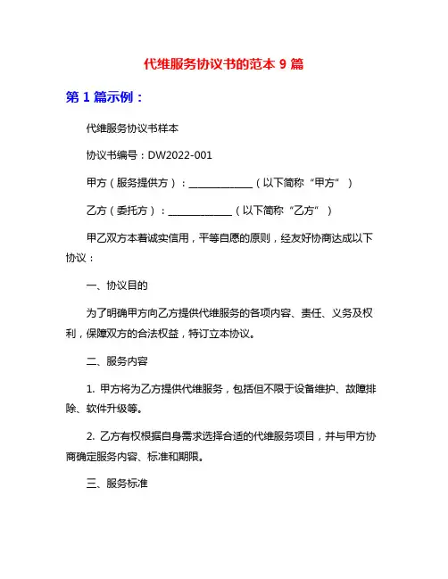 代维服务协议书的范本9篇
