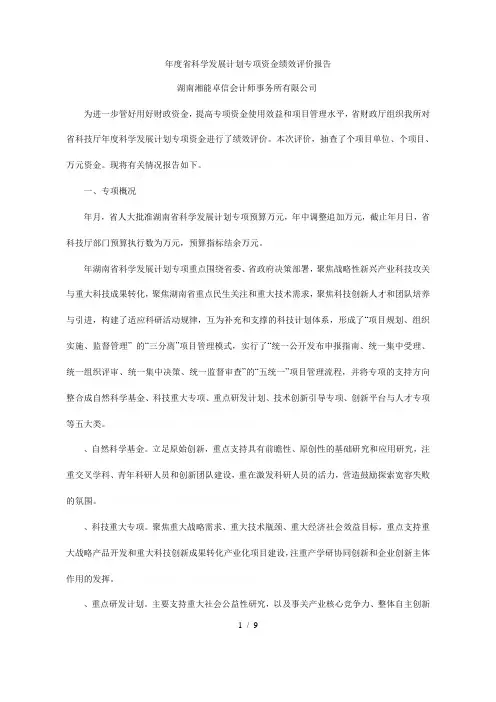 度省科学发展计划专项资金绩效评价报告