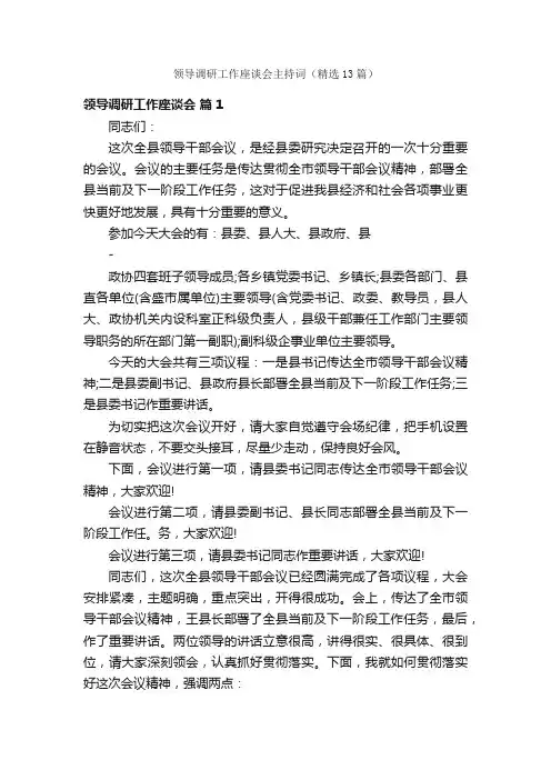 领导调研工作座谈会主持词（精选13篇）
