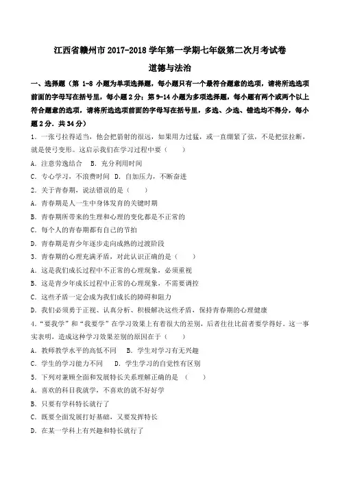 江西省赣州市2017-2018学年第一学期七年级道德与法治第二次月考试卷word版含解析