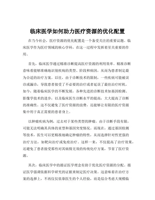 临床医学如何助力医疗资源的优化配置