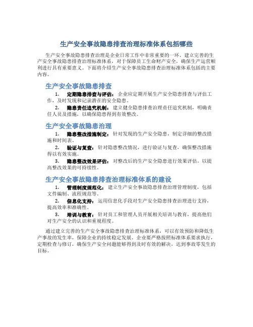 生产安全事故隐患排查治理标准体系包括哪些
