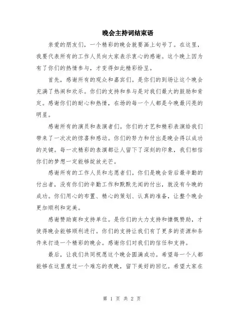 晚会主持词结束语