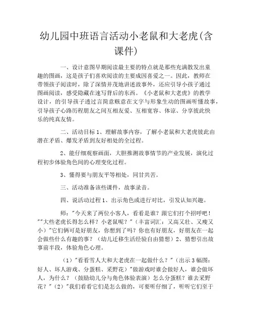 幼儿园中班语言活动小老鼠和大老虎(含课件)