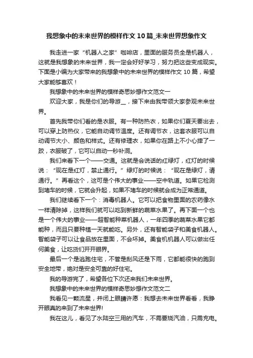 我想象中的未来世界的模样作文10篇_未来世界想象作文