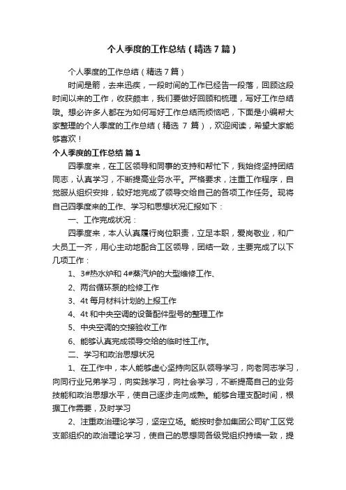 个人季度的工作总结（精选7篇）