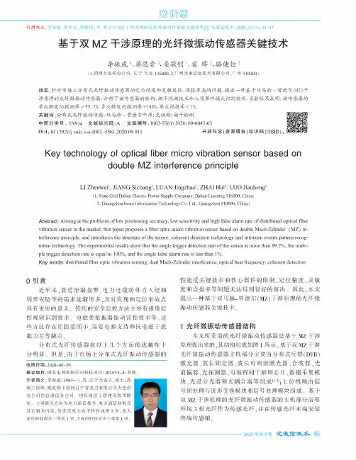 基于双MZ干涉原理的光纤微振动传感器关键技术