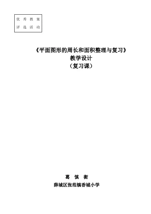 平面图形的周长和面积整理与复习教案