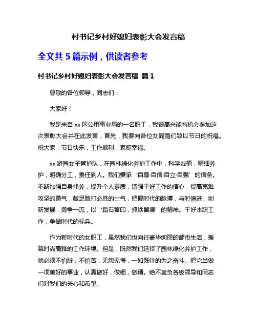 村书记乡村好媳妇表彰大会发言稿