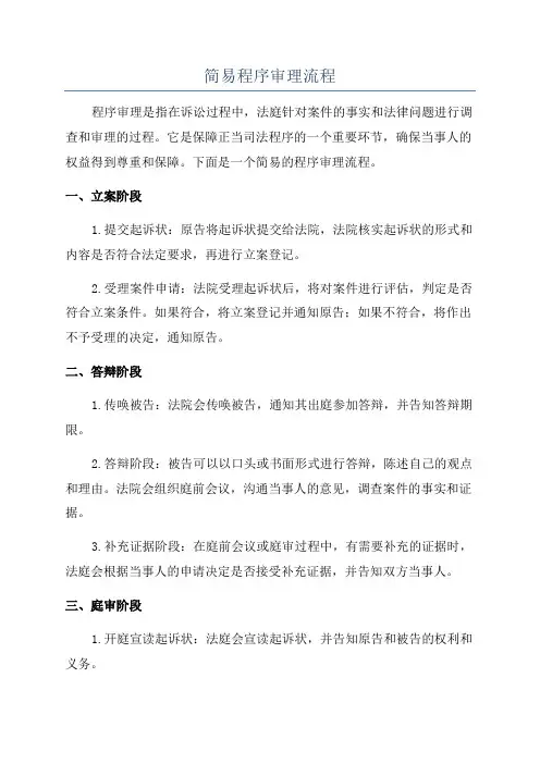 简易程序审理流程