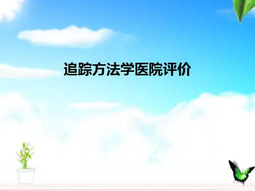 追踪方法学医院评价PPT课件