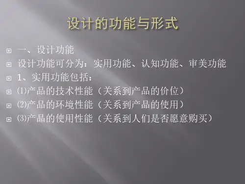 现代设计史(三、设计的功能与形式)