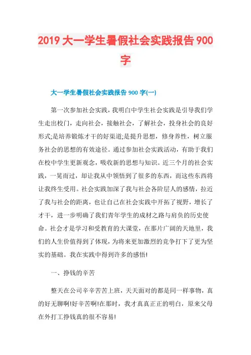 2019大一学生暑假社会实践报告900字
