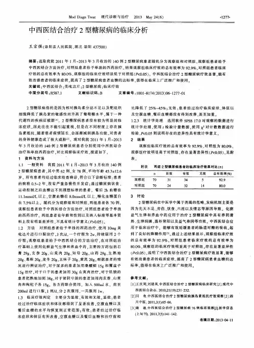 中西医结合治疗2型糖尿病的临床分析