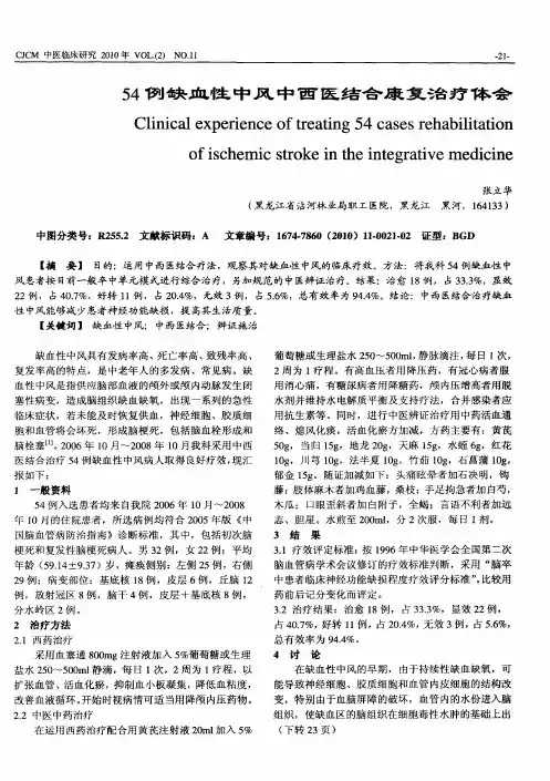54例缺血性中风中西医结合康复治疗体会
