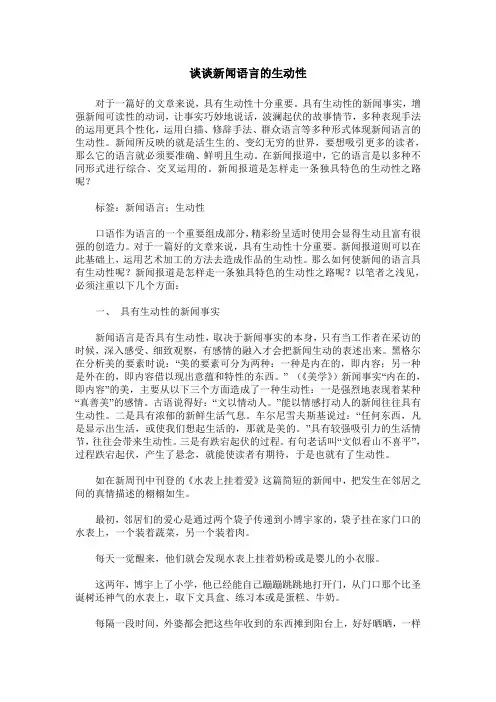 谈谈新闻语言的生动性