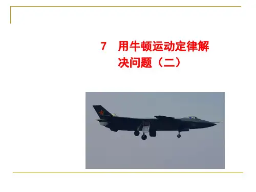人教版 高一物理 必修一 第四章：4.7--用牛顿运动定律解决问题(二)(共21张PPT)