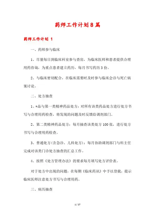 药师工作计划8篇