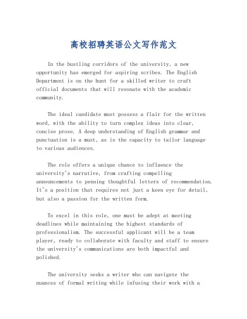 高校招聘英语公文写作范文