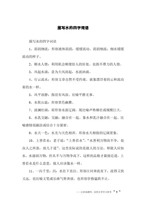 描写水的四字词语