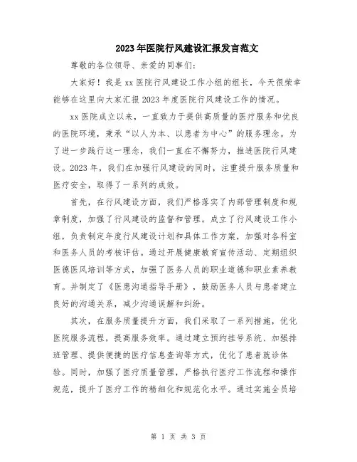 2023年医院行风建设汇报发言范文