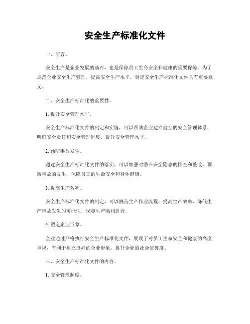 安全生产标准化文件