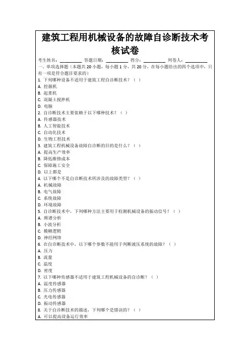 建筑工程用机械设备的故障自诊断技术考核试卷