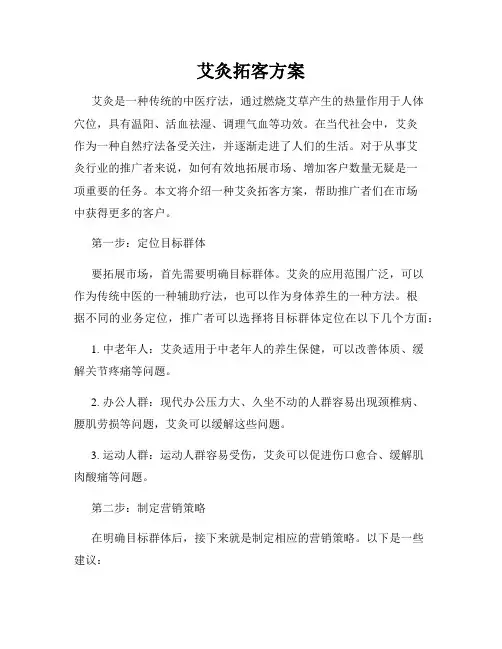 艾灸拓客方案