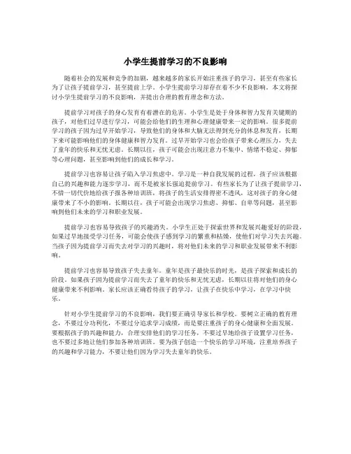 小学生提前学习的不良影响
