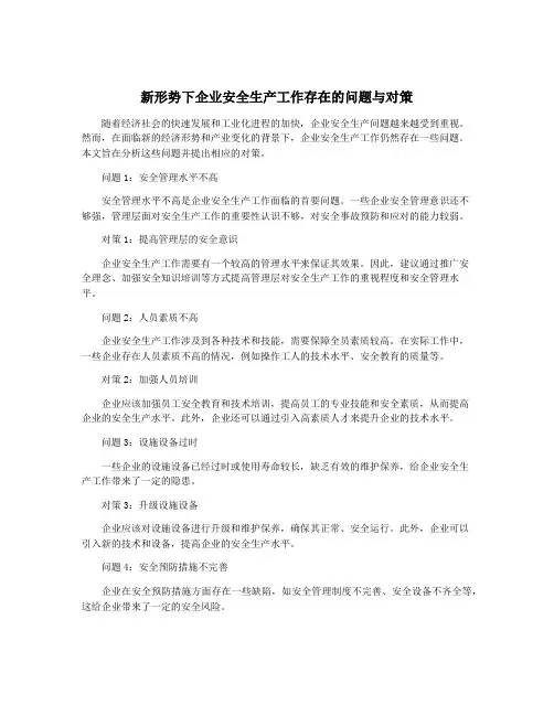 新形势下企业安全生产工作存在的问题与对策