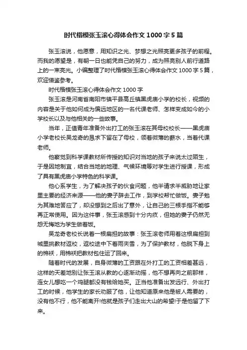 时代楷模张玉滚心得体会作文1000字5篇