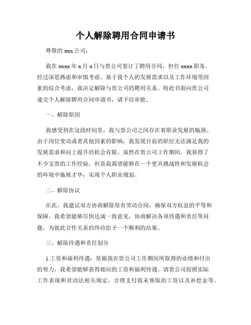 个人解除聘用合同申请书