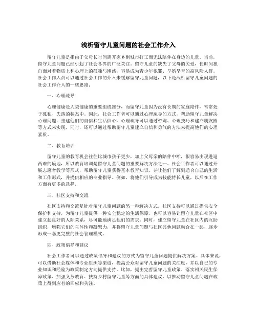 浅析留守儿童问题的社会工作介入