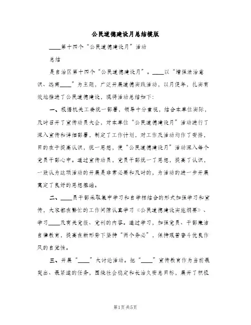 公民道德建设月总结模版（2篇）
