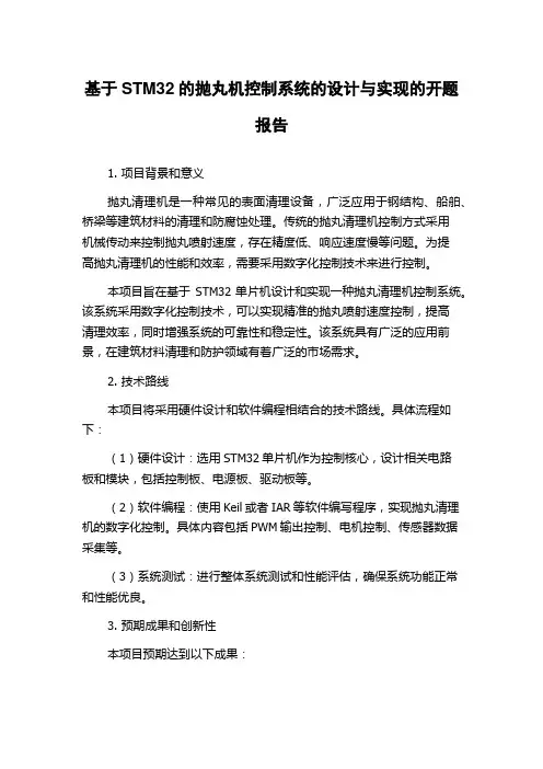 基于STM32的抛丸机控制系统的设计与实现的开题报告