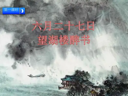 六年级上册《六月二十七日望湖楼醉书》PPT精品课件部编版