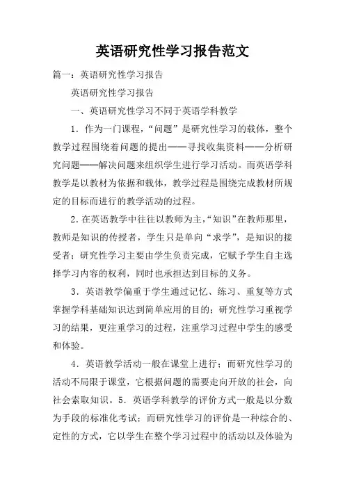 英语研究性学习报告范文doc