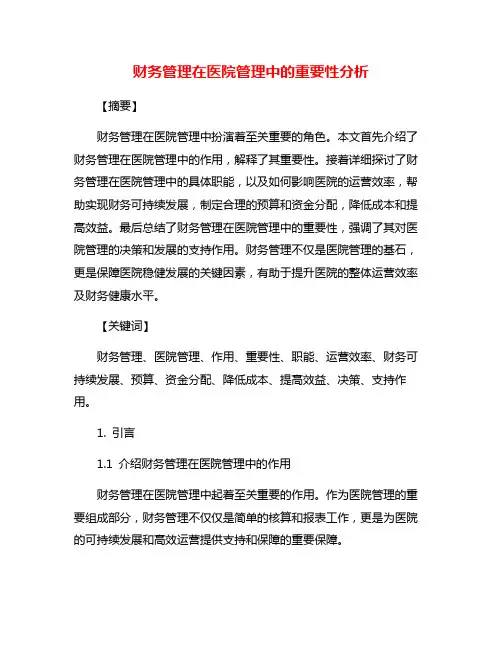 财务管理在医院管理中的重要性分析