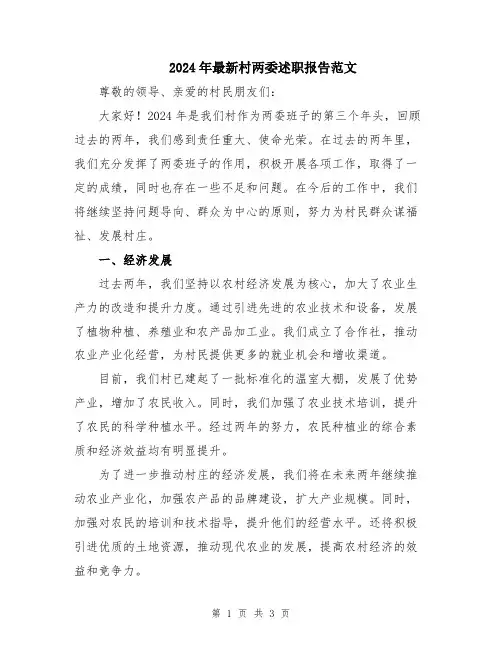 2024年最新村两委述职报告范文