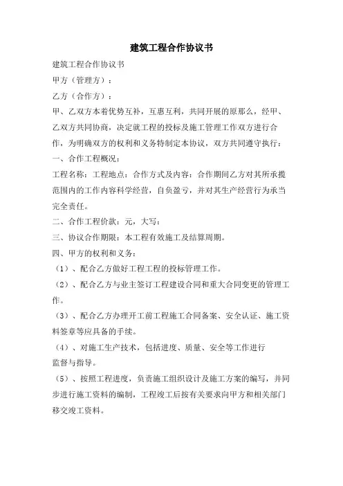 建筑项目合作协议书