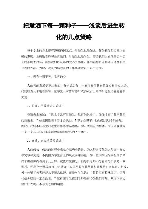 把爱洒下每一颗种子——浅谈后进生转化的几点策略